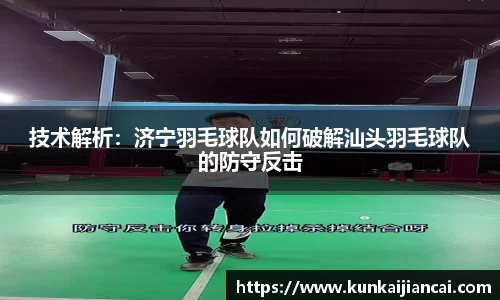 技术解析：济宁羽毛球队如何破解汕头羽毛球队的防守反击