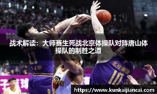 战术解读：大师赛生死战北京体操队对阵唐山体操队的制胜之道