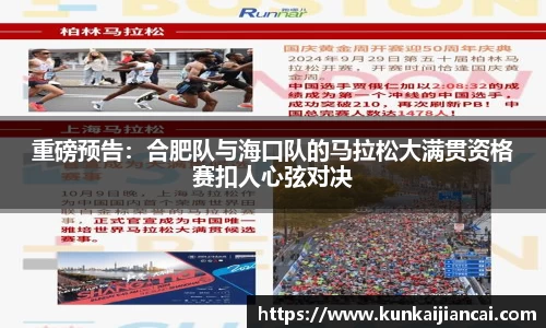 重磅预告：合肥队与海口队的马拉松大满贯资格赛扣人心弦对决