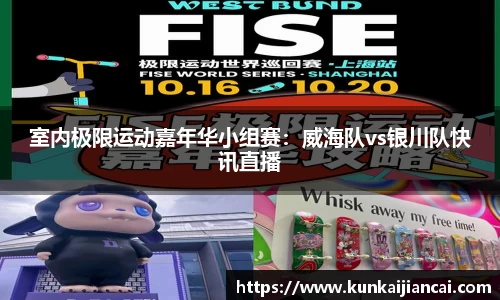 室内极限运动嘉年华小组赛：威海队vs银川队快讯直播