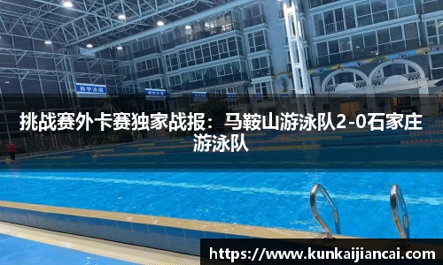 挑战赛外卡赛独家战报：马鞍山游泳队2-0石家庄游泳队