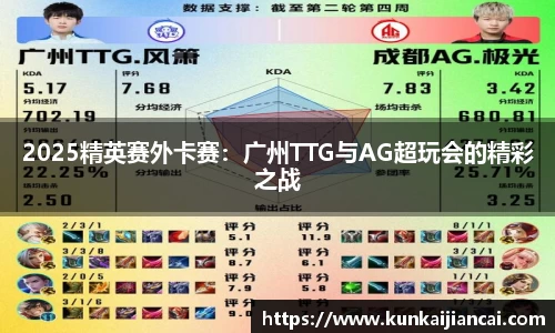 2025精英赛外卡赛：广州TTG与AG超玩会的精彩之战
