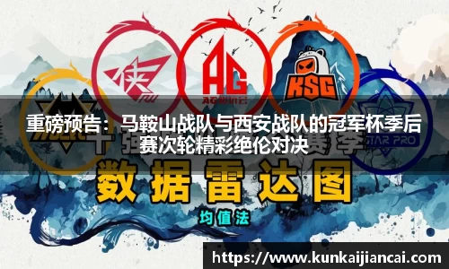 重磅预告：马鞍山战队与西安战队的冠军杯季后赛次轮精彩绝伦对决