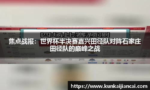 焦点战报：世界杯半决赛嘉兴田径队对阵石家庄田径队的巅峰之战