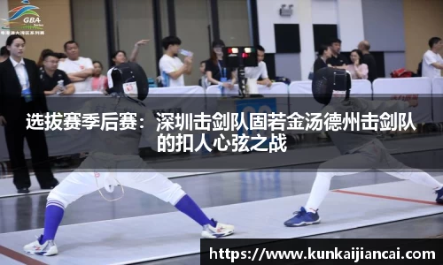 选拔赛季后赛：深圳击剑队固若金汤德州击剑队的扣人心弦之战