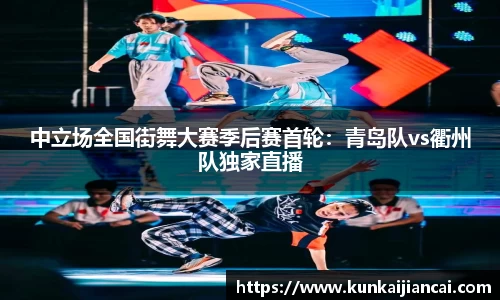 中立场全国街舞大赛季后赛首轮：青岛队vs衢州队独家直播