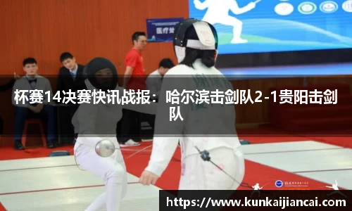 杯赛14决赛快讯战报：哈尔滨击剑队2-1贵阳击剑队