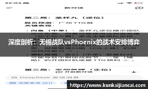 深度剖析：无锡战队vsPhoenix的战术安排博弈