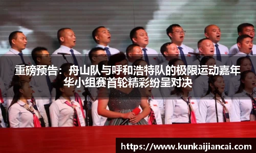 重磅预告：舟山队与呼和浩特队的极限运动嘉年华小组赛首轮精彩纷呈对决