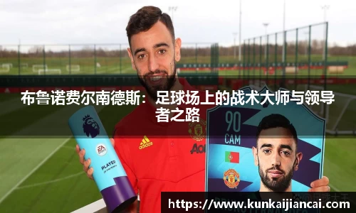 布鲁诺费尔南德斯：足球场上的战术大师与领导者之路