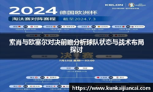 索肖与欧塞尔对决前瞻分析球队状态与战术布局探讨