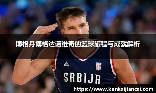 博格丹博格达诺维奇的篮球旅程与成就解析