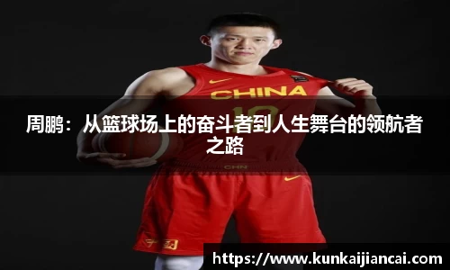 周鹏：从篮球场上的奋斗者到人生舞台的领航者之路