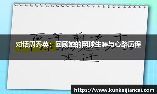 对话周秀英：回顾她的网球生涯与心路历程