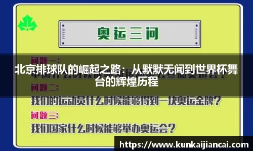 北京排球队的崛起之路：从默默无闻到世界杯舞台的辉煌历程