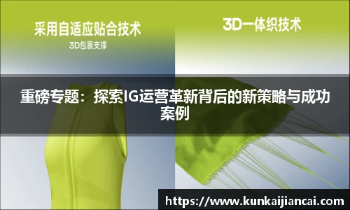 重磅专题：探索IG运营革新背后的新策略与成功案例